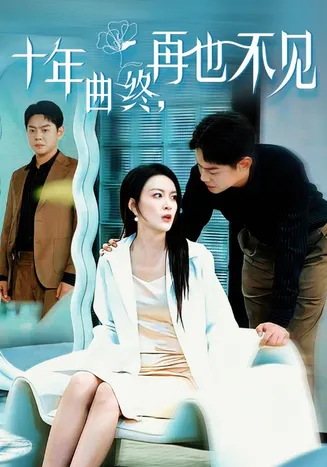 十年曲终再也不见在线观看