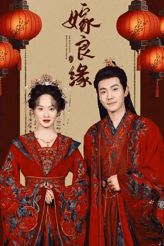嫁良缘在线观看