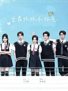 学霸妹妹不好惹在线观看
