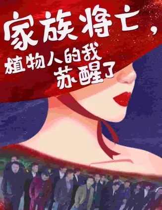 家族将亡植物人的我苏醒了在线观看