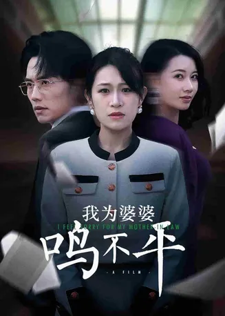 我为婆婆鸣不平在线观看