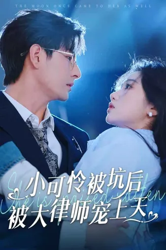 小可怜被坑后被大律师宠上天在线观看