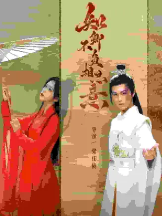知卿不负相思意在线观看