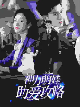 神力萌娃助爱攻略在线观看