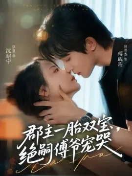 郡主一胎双宝，绝嗣傅爷宠哭在线观看