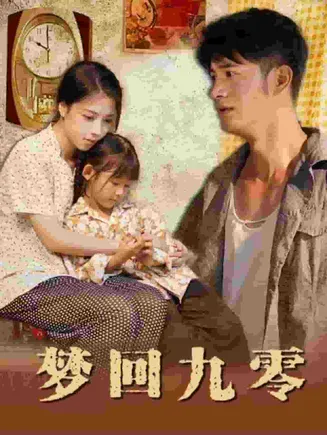 梦回九零在线观看
