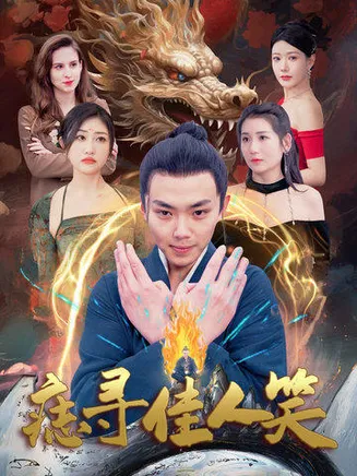 痣寻佳人笑在线观看