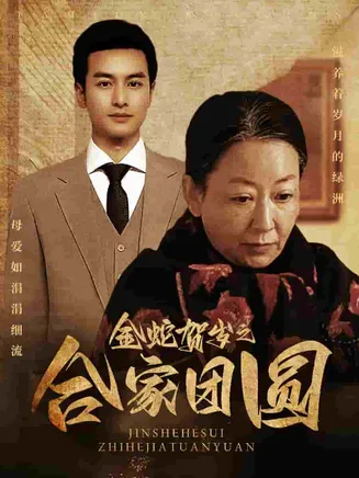 金蛇贺岁之合家团圆在线观看