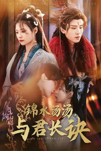 锦水汤汤与君长诀在线观看