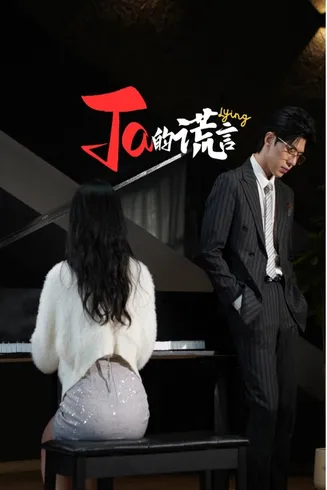 Ta的谎言在线观看