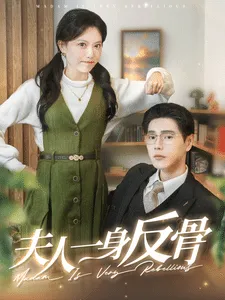 夫人一身反骨在线观看