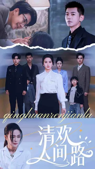 清欢人间路在线观看
