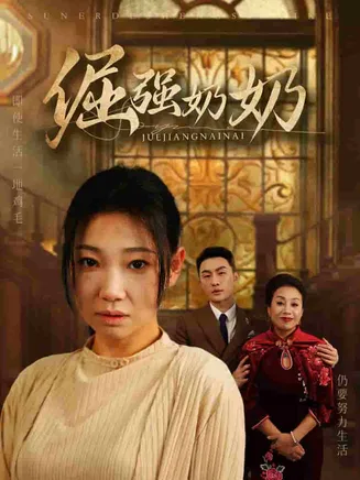 倔强奶奶在线观看