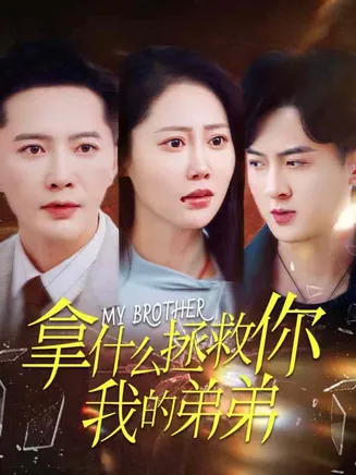 拿什么拯救你我的弟弟在线观看