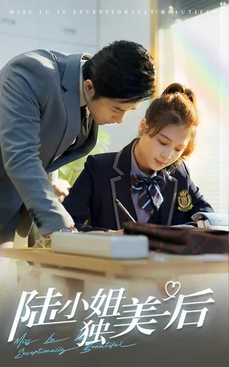 陆小姐独美后在线观看