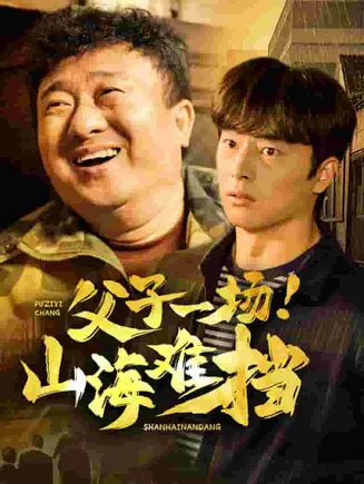 父子一场山海难挡在线观看