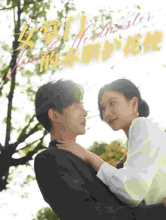 女掌门的赤胆护花使在线观看