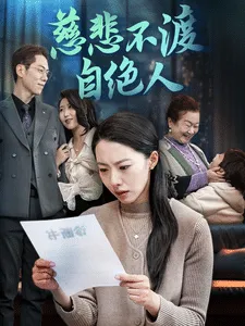 慈悲不渡自绝人在线观看