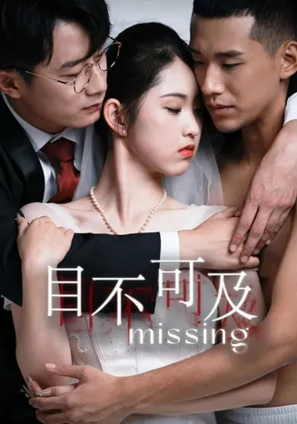目不可及在线观看