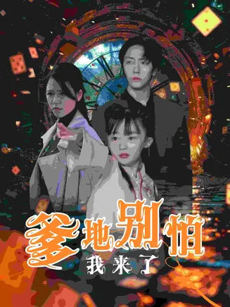 爹地别怕我来了在线观看