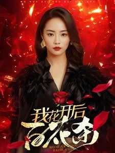 我花开后百花杀在线观看