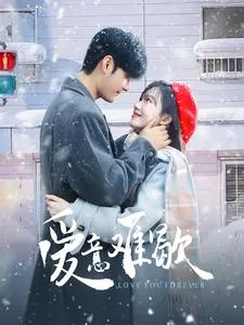 爱意难歇在线观看