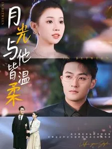月光与他皆温柔在线观看