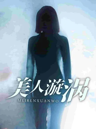 美人漩涡在线观看