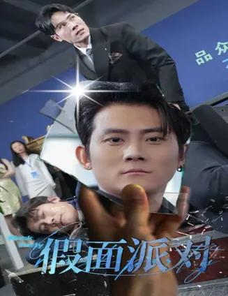 假面派对在线观看