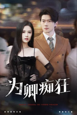 为卿痴狂在线观看