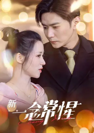 一念常惺在线观看
