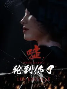 嘘轮到你了在线观看
