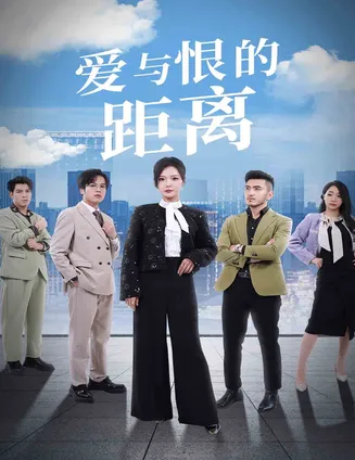 爱与恨的距离在线观看