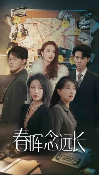春晖念远长在线观看