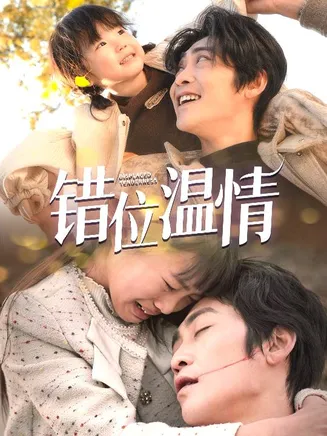 错位温情在线观看