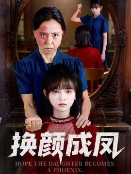 换颜成凤在线观看