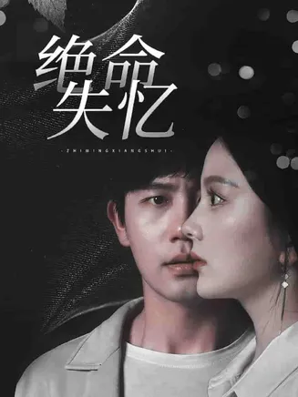 绝命失忆在线观看