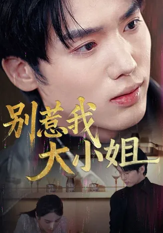 别惹我大小姐在线观看