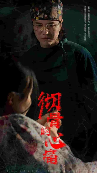 彻骨的心痛在线观看