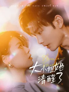 大小姐她清醒了在线观看
