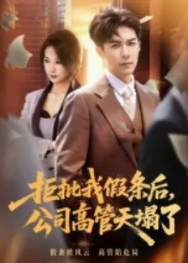拒批我假条后，公司高管天塌了在线观看
