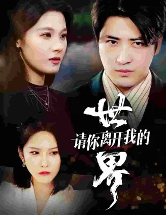请你离开我的世界
