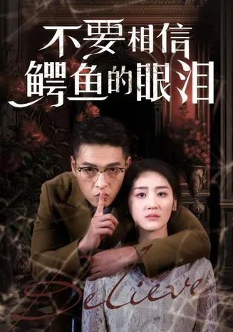不要相信鳄鱼的眼泪在线观看
