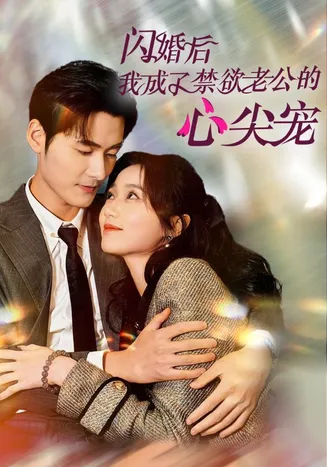 闪婚后我成了禁欲老公的心尖宠在线观看
