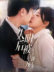 失明后被年上总裁宠上天在线观看