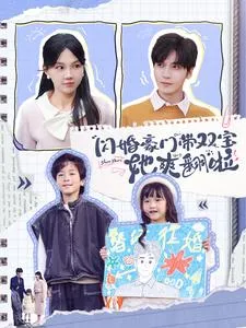 闪婚豪门带双宝她爽翻啦在线观看