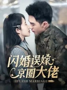 闪婚误嫁京圈大佬在线观看