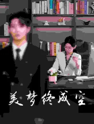 美梦终成空在线观看