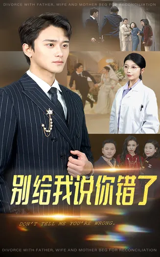 别给我说你错了在线观看