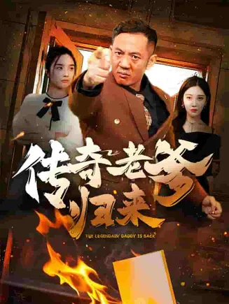 传奇老爹归来在线观看